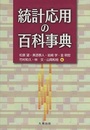 統計応用の百科事典  