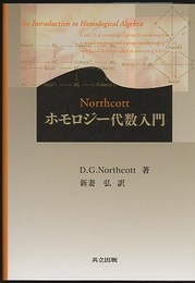 ホモロジー代数入門  