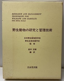 野生動物の研究と管理技術  