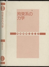 拘束系の力学  