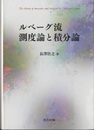 ルベーグ流 測度論と積分論  