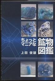 ちょっとマニアな鉱物図鑑  