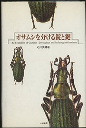 オサムシを分ける錠と鍵  