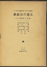 鉄鉱石の還元 その科学と工学 