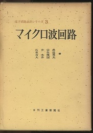 マイクロ波回路  