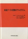 高速フーリエ変換のアルゴリズム  