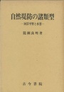 自然堤防の諸類型 川岸平野と水害 