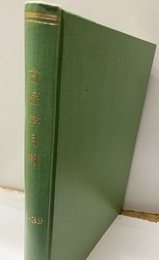 古医学月報　創刊号（1973年10月）～39号（1976年12月）  
