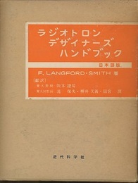 ラジオトロンデザイナーズハンドブック　日本語版  