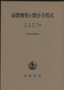 函数解析と微分方程式  