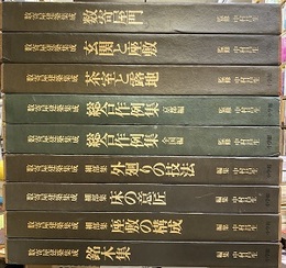 数寄屋建築集成　全9巻  