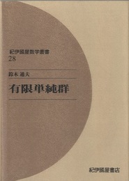 有限単純群（オンデマンド版）  