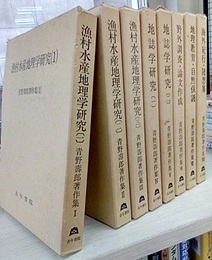 青野壽郎著作集 全8巻揃い  