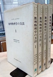 数理物理学の方法　全4巻 （ケース入り）  