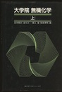 大学院無機化学　上・下  