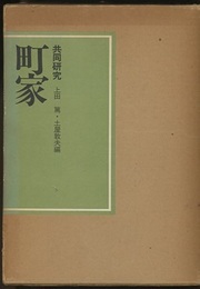 町家　共同研究  