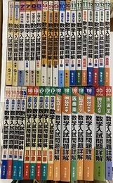 全国大学　数学入試問題詳解 ： 平成5年度ー平成20年度【不揃い】42冊セット  
