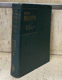 問題解法幾何辞典  