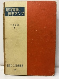 最新電蓄と標準アンプ 折込：青焼回路図2枚 