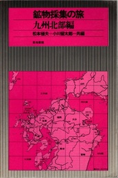 鉱物採集の旅　九州北部編  