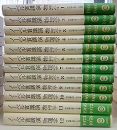 ノーベル賞講演物理学　1-12 12冊セット 