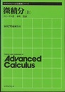微積分　上・下  