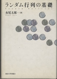 ランダム行列の基礎  