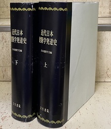 近代日本建築学発達史 （上・下）復刻版  