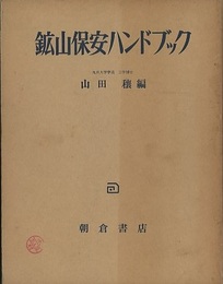 鉱山保安ハンドブック  