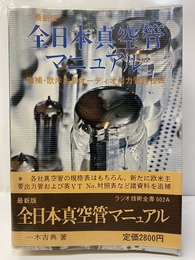最新版・全日本真空管マニュアル　1974年版 増補・欧米主要オーディオ出力管特性表 
