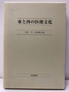 東と西の医療文化  