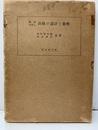 鉄筋混凝土拱橋の設計と実例 昭和四年版  