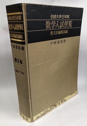 全国大学5年間　数学入試便覧（第2集） 1966年～1970年（昭和41～45年） 