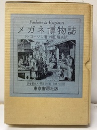 メガネ博物誌  