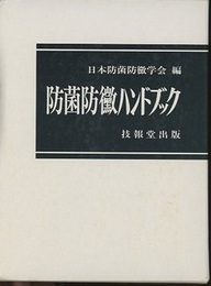 防菌防黴ハンドブック  