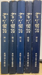 グラバー図譜　1-5+索引 （全6冊揃）  