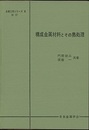 構成金属材料とその熱処理　改訂  