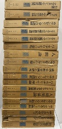 ロージァズ全集（ロジャーズ全集）　1-18揃【ライン・書込み有】  