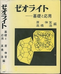 ゼオライト：基礎と応用  