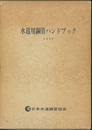 水道用鋼管ハンドブック　1990  
