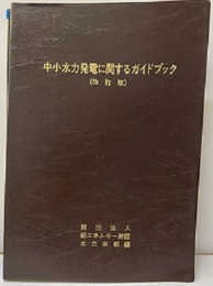 中小水力発電に関するガイドブック（改訂版）  