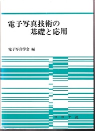 電子写真技術の基礎と応用　正・続  