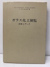 ガラス化工便覧 計算とデータ 