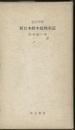 改訂増補　新日本樹木総検索誌  