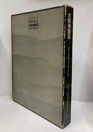 大阪地盤図 （旧版） 付図5枚付き 