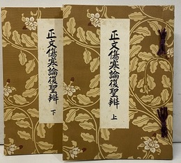 正文傷寒論復聖弁　上・下　和装復刻版 解説：欠 