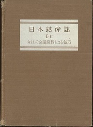 日本鉱産誌　B Ⅰ-c　主として金属原料となる鉱石 鉄・鉄合金および軽金属 