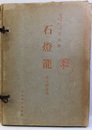 石燈籠　第5回分冊 325-400+補1-20 