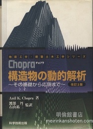 チョプラ構造物の動的解析　改訂2版  
