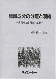 微量成分の分離と濃縮 基礎理論と開発・応用 